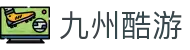 九州酷游(酷游·ku游)官方网站